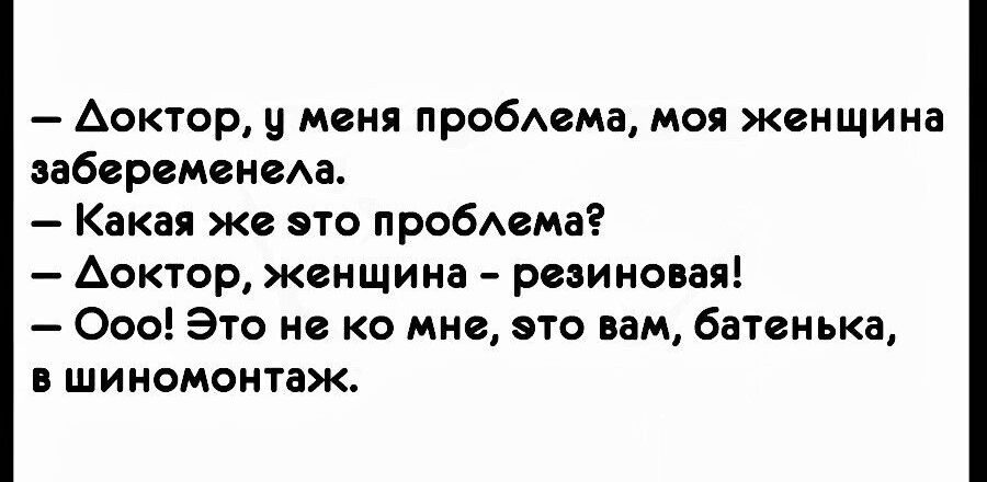 Аоктор меня пробАема моя женщина вабсрвмвиеда Какая же это пробизме Аоктор женщина резиновая 000 Это из ко мне это вам батенька в шиномонгаж