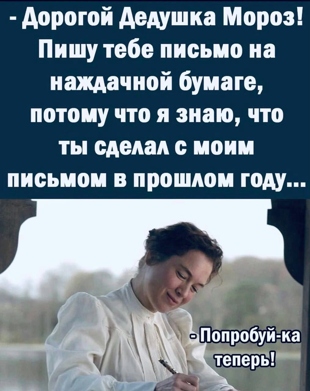 дорогой дедушка Мороз Пишу тебе письмо на наждачной бумаге потому что я знаю что ты сделал с моим письмом в прошлом году Попробуй ка _ теперь