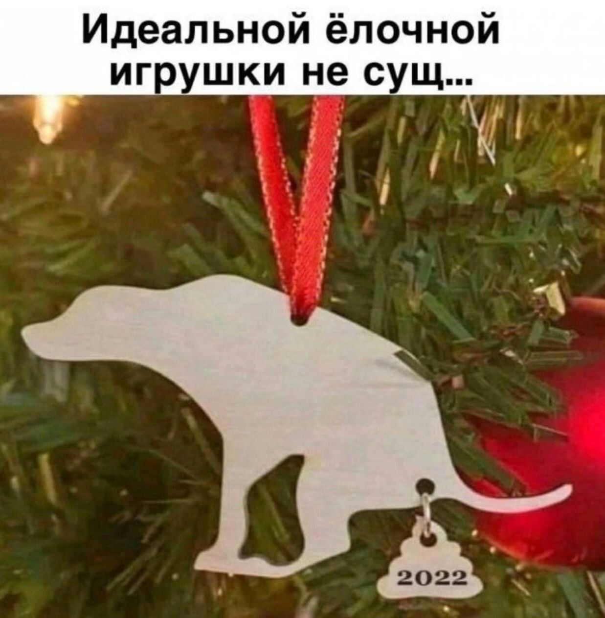 Идеальной ёлочной игоушки не с щ