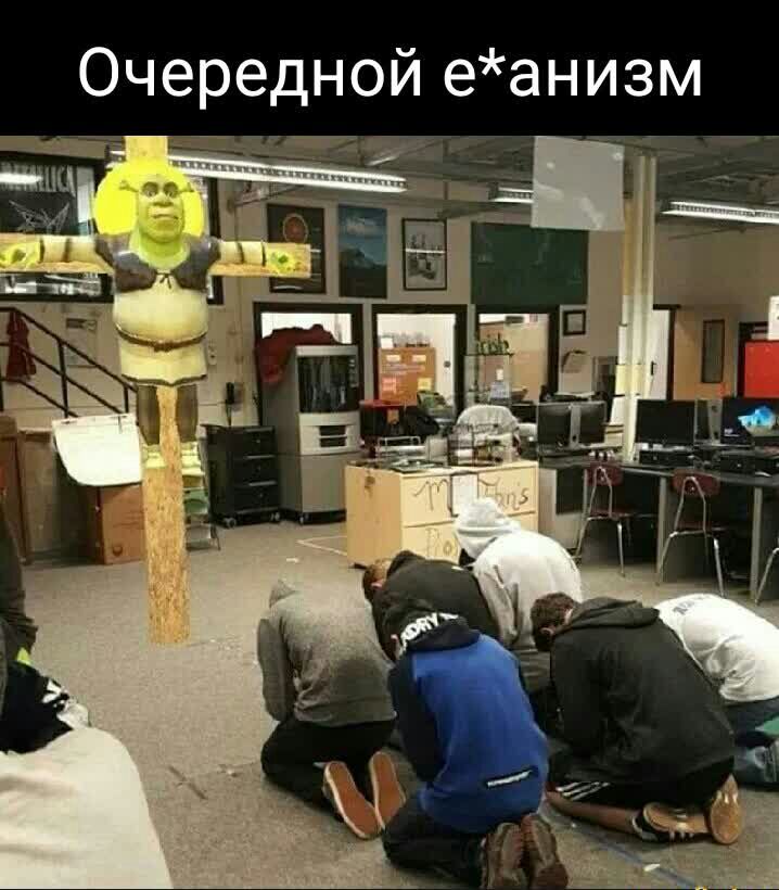 Очередной еанизм