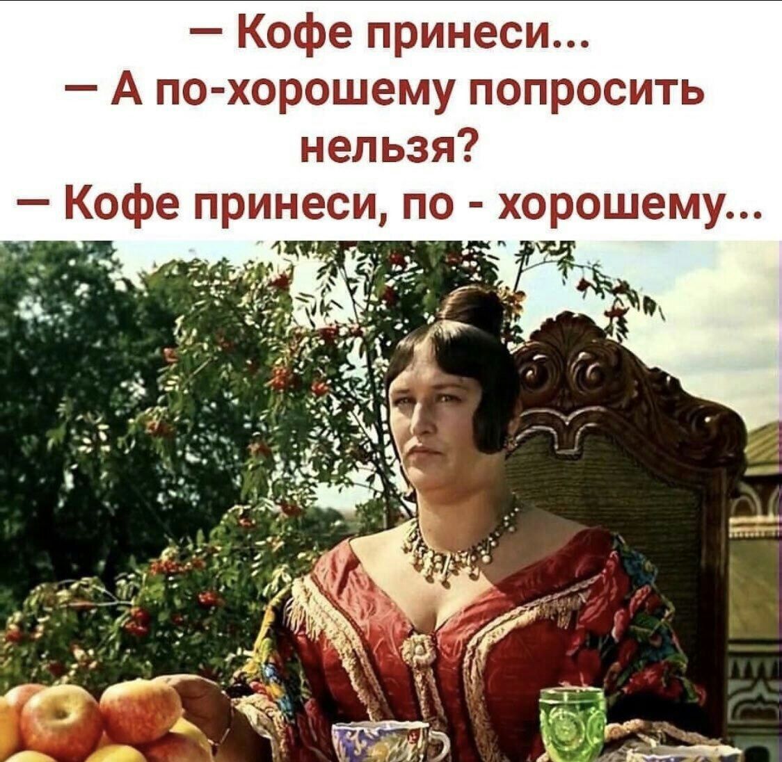 Кофе принеси А по хорошему попросить нельзя Кофе принеси по хорошему