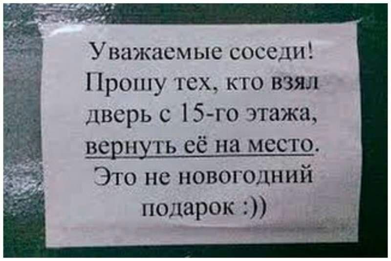 Уважаемые соссдш рощу тех кто взял дверь с 15 го этажа верну ь её на место Это не новогодний подарок