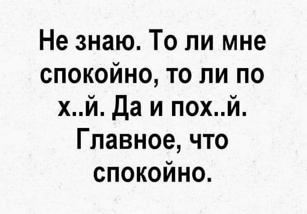 Не знаю То ли мне спокойно то ли по хй да и похй Главное что спокойно