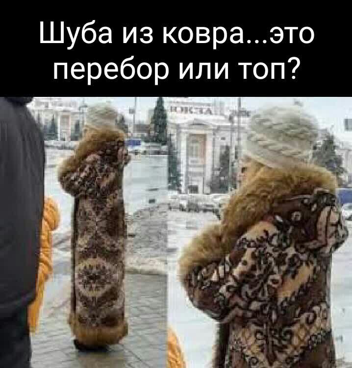 Шуба из ковраэто перебор или топ