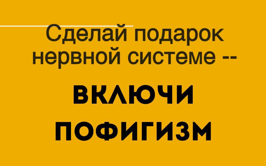 ПОФИГИЗМ