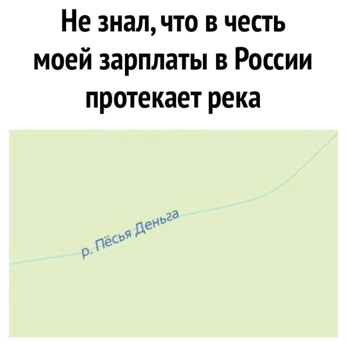 Не знал что в честь моей зарплаты в России протекает река