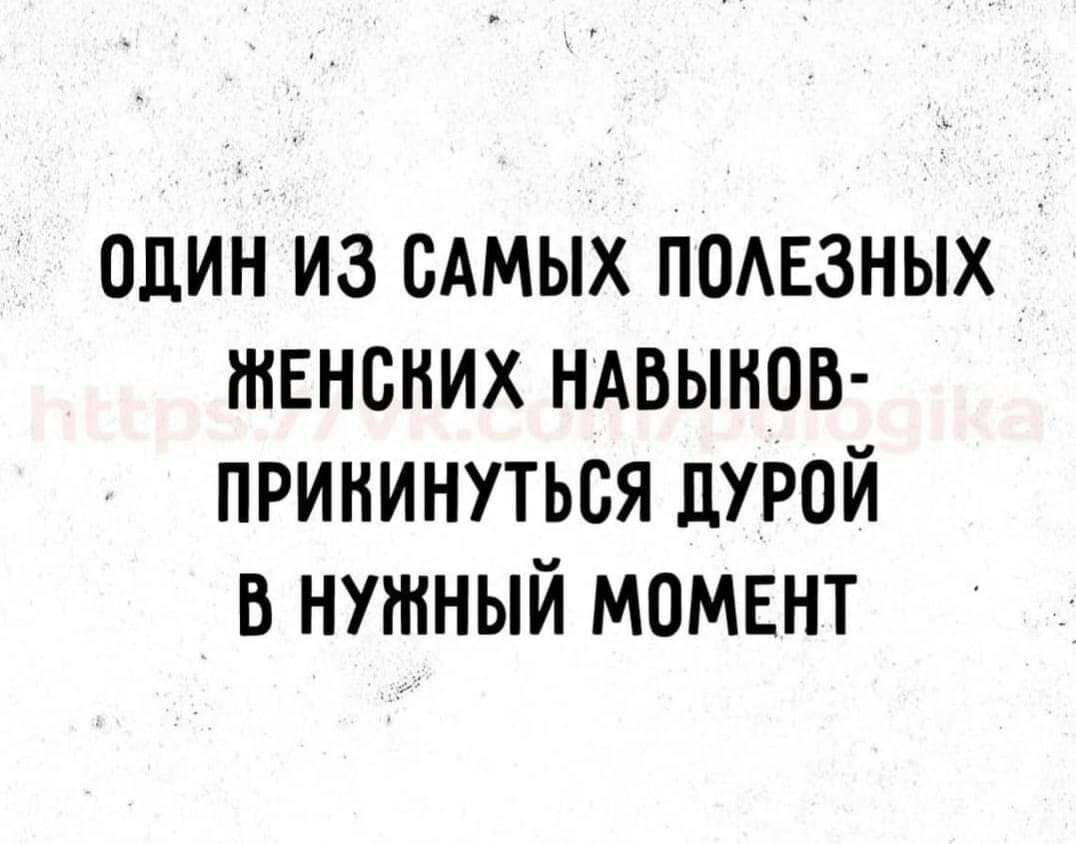 один из сАмых пшзных твнсних НАвынов прикинуться дурой в нужный момвнт