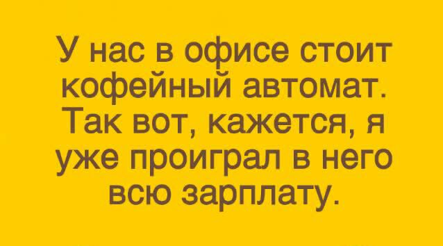 У нас в офисе стоит Таютштанп уже проиграл в него