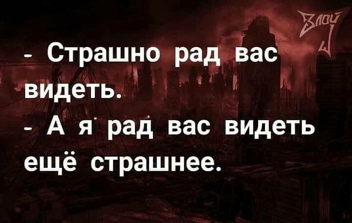 Пи Страшншрадъвасъд гвИдеть А я рад вас видеть ещё страшнее