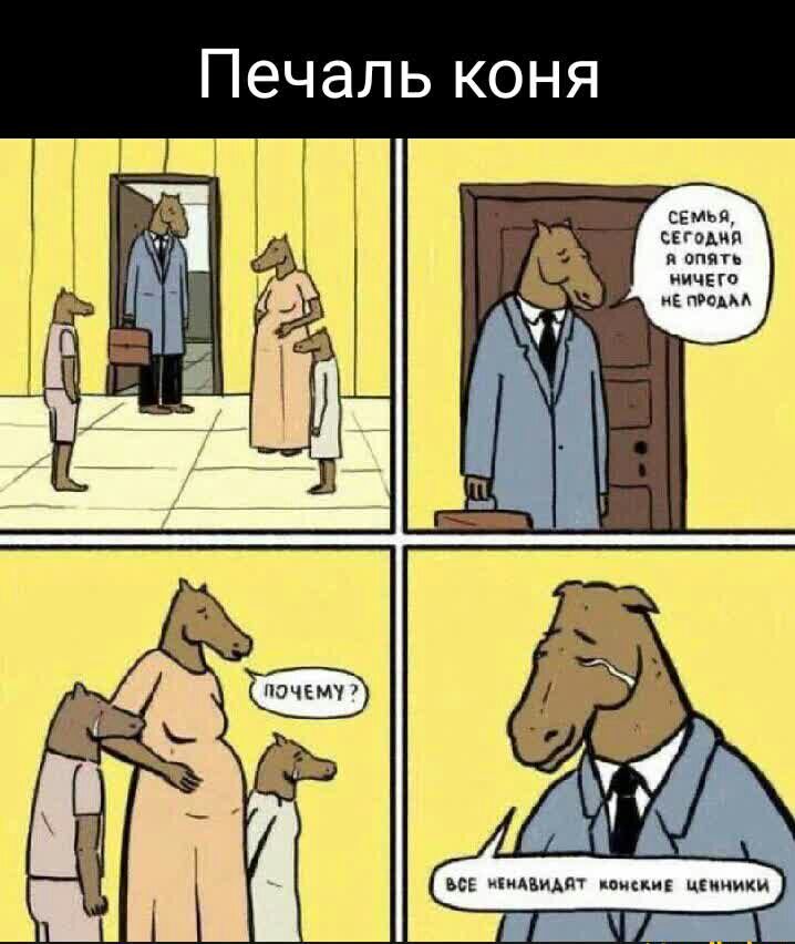 Печаль коня