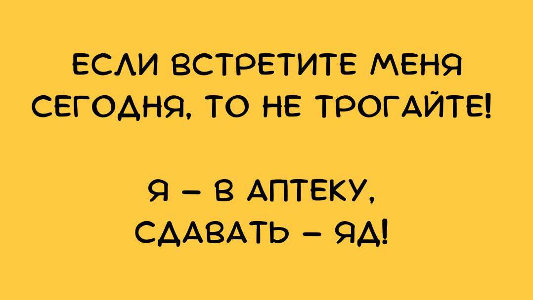 ЕСАИ ВСТРЕТИТЕ МЕНЯ СЕГОДНЯ ТО НЕ ТРОГАЙТЕ в Аптвку СААВАТЬ яд