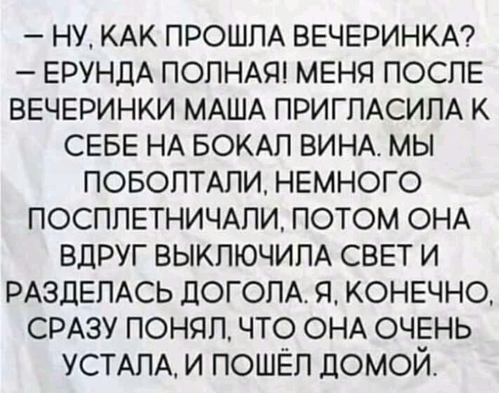ну КАК прошм ВЕЧЕРИНКА ЕРУНДА ПОЛНАЯ МЕНЯ ПОСЛЕ ВЕЧЕРИНКИ МАША ПРИГПАСИПА К СЕБЕ НА БОКАП ВИНА мы повопмпи НЕмного ПОСППЕТНИЧАПИ потом ОНА вдруг ВЫКПЮЧИПА СВЕТ и РАЗДЕПАСЬ дОГОПА я КОНЕЧНО СРАЗУ понял что ОНА ОЧЕНЬ УСТАЛА и пошёл домой