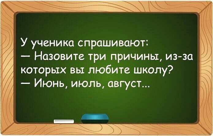 У ученика спрашивают Назовите три причины из эц которых вы любите школу Июнь июль август
