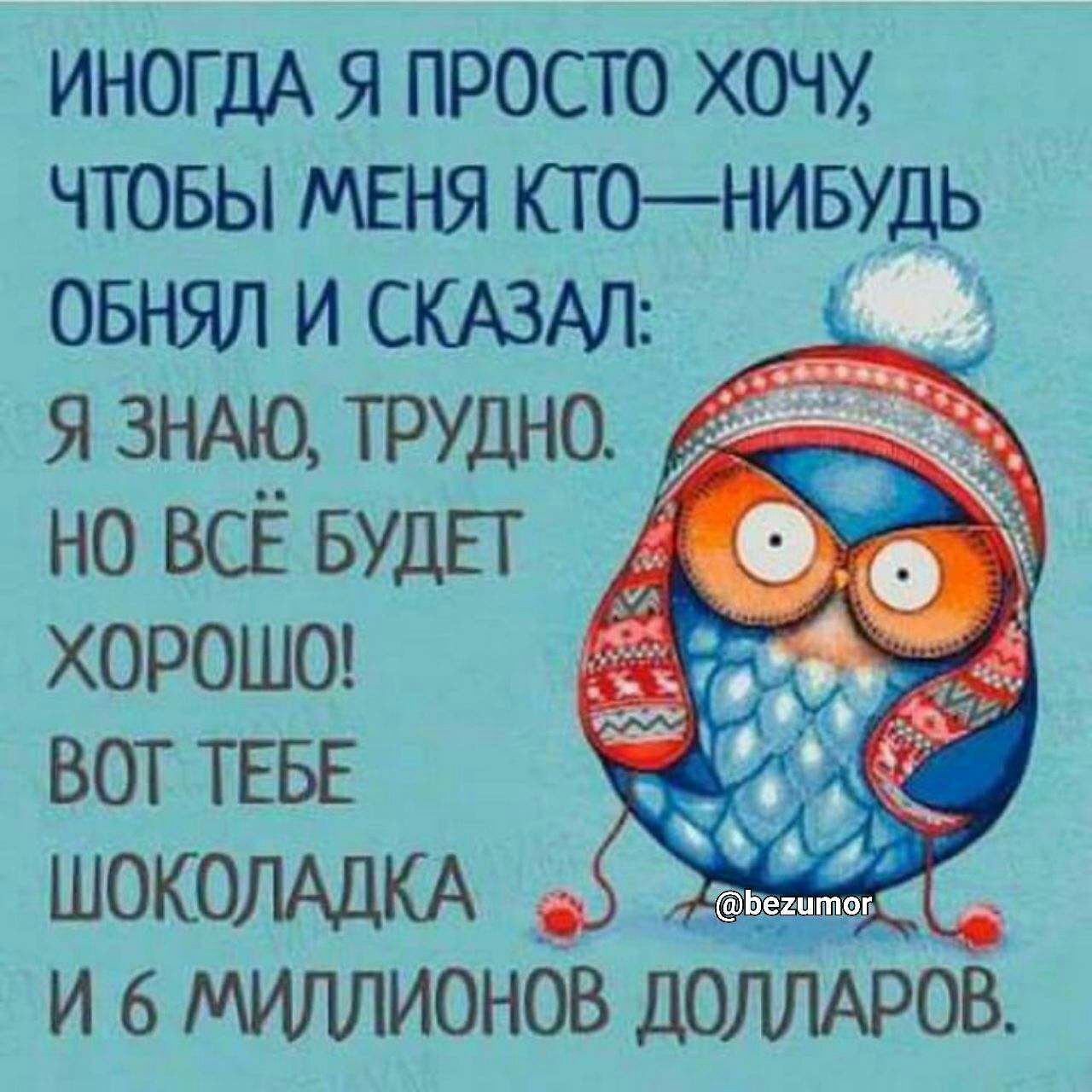 ИНОГДА я просто хочу чтовы МЕНЯ ктонивудь овнял и СКАЗАЛ _ я ЗНАЮ трудно но ВСЁ БУДЕТ хороше вот ТЕБЕ ШОКОЛАЦКА и 6 миллионов дотиров