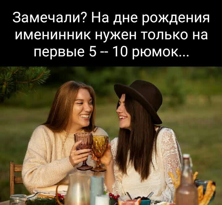 Замечапи На дне рождения именинник нужен только на первые 5 10 рюмок