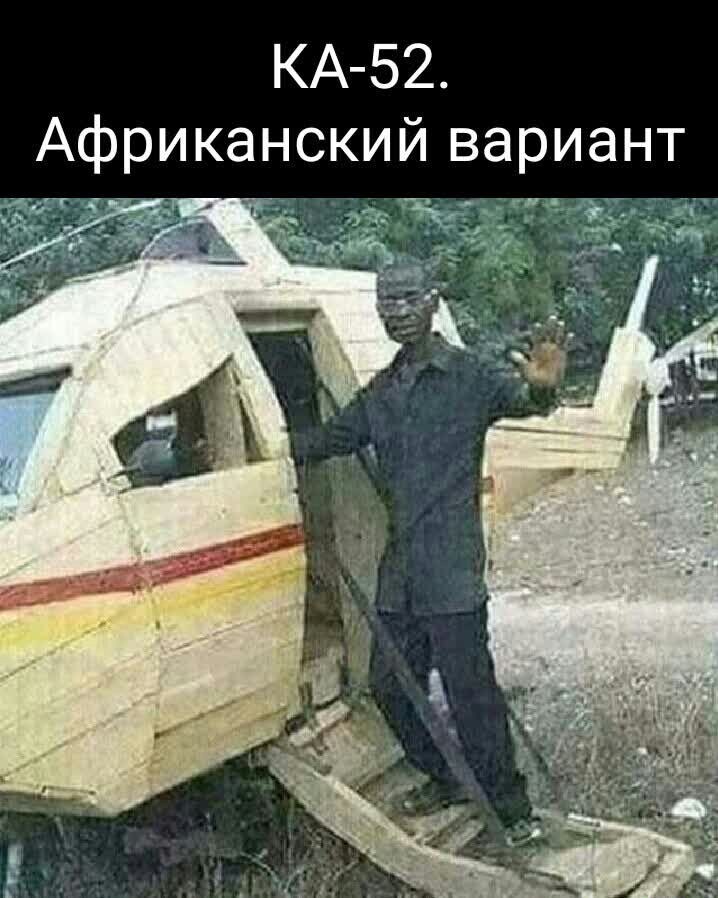 КА 52 Африканский вариант