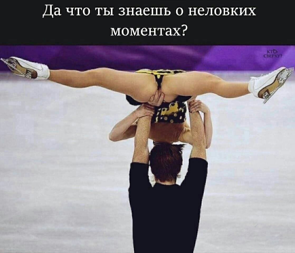 Да ЧТО ТЫ знаешь 0 неловких моментах