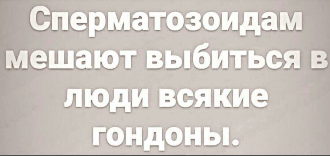 Сперматозоидам мешают выбиться в люди всякие гандоны