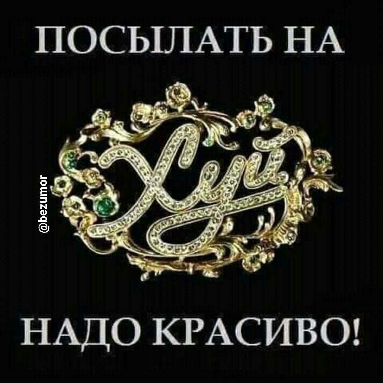 ПОСЬ1ЛАТЬ НА НАДО КРАСИВО