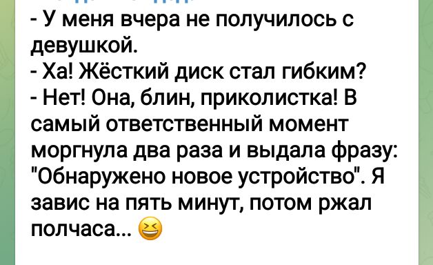 У меня вчера не получилось с девушкой Ха Жёсткий диск стал гибким Нет Она блин прикалистка В самый ответственный момент моргнупа два раза и выдала фразу Обнаружено новое устройство я завис на пять минут потом ржал полчаса