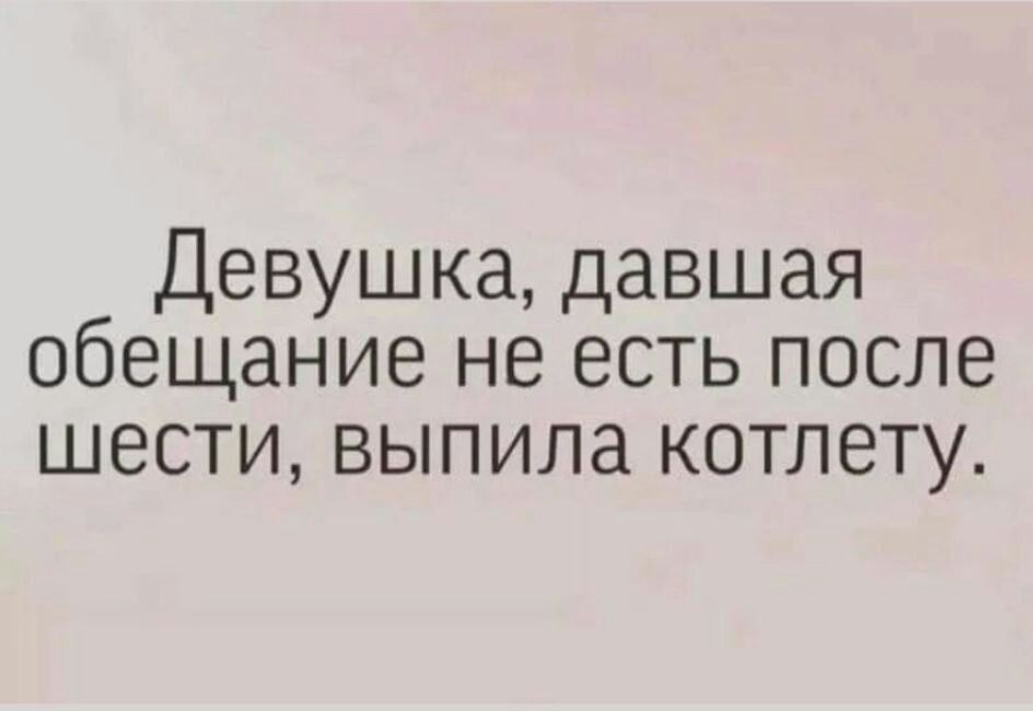 Девушка давшая обещание не есть после шести выпила котлету