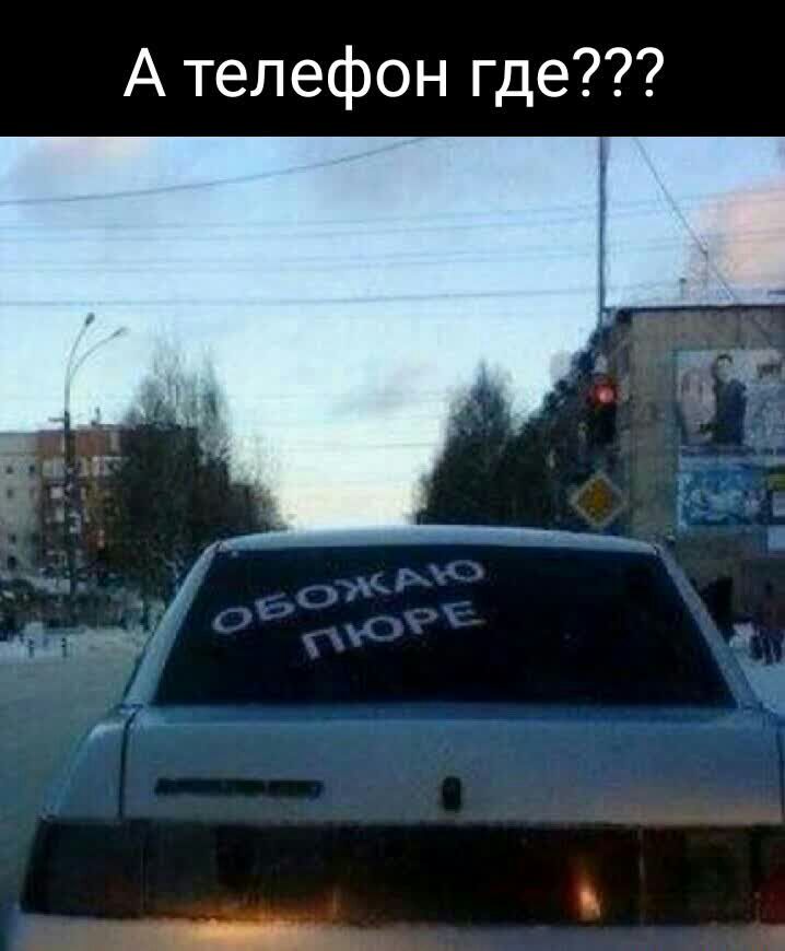 А телефон где