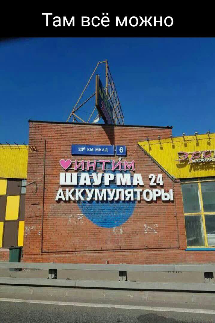 Там всё можно