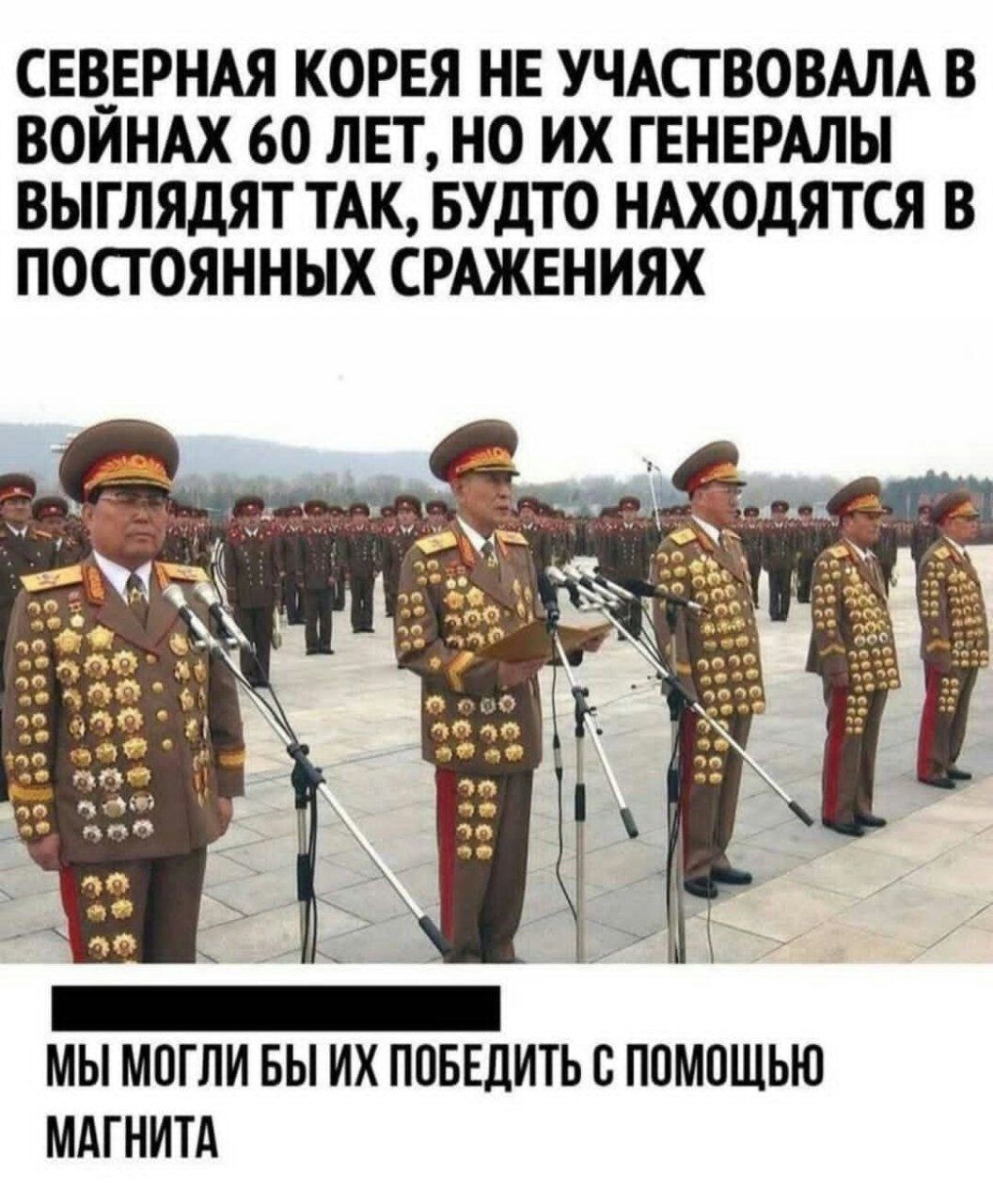 СЕВЕРНАЯ КОРЕЯ НЕ УЧАСТВОВАЛА В ВОИНАХ 60 ЛЕТ НО ИХ ГЕНЕРАЛЫ ВЫГЛЯДЯТ ТАК БУдТО НАХОДЯТСЯ В ПОСГОЯННЫХ СРАЖЕНИЯХ МЫ МОГЛИ БЫ ИХ ПОБЕДИТЬ О ПОМОЩЫО МАГНИТА