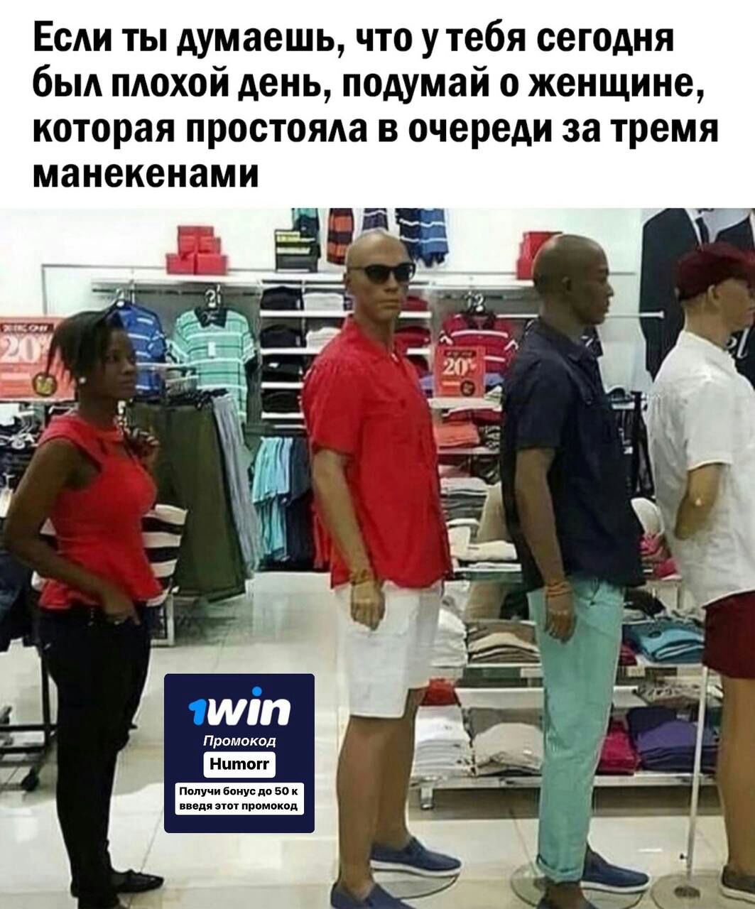 Если ты думаешь что у тебя сегодня был плохой день подумай о женщине которая простояла в очереди за тремя манекенами