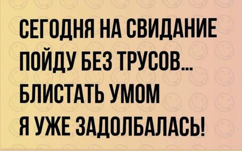 СЕГОДНЯ НА СВИДАНИЕ ППЙЛУ БЕЗ ТРУСПВ БЛИСТАТЬ УМПМ Я УЖЕ ЗАЛПЛБАЛАБЬ