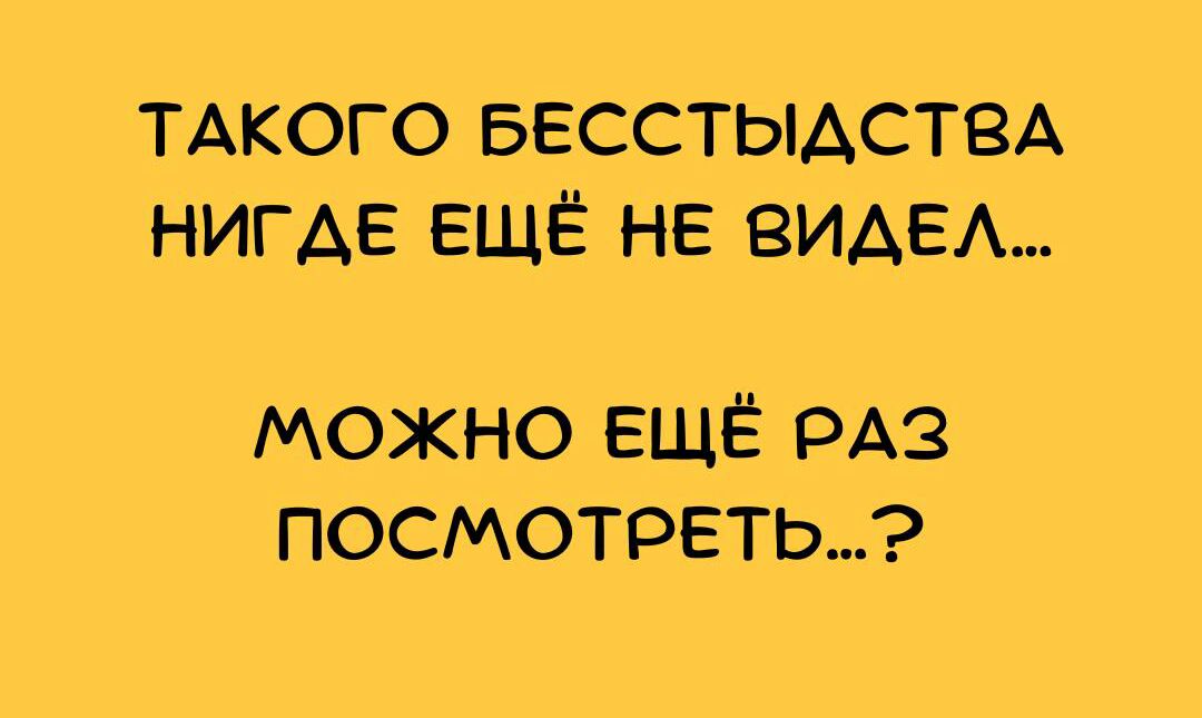 ТАКОГО БЕССТЫАСТВА НИГАЕ ЕЩЁ НЕ ВИАЕА можно ЕЩЁ рАз посмотреть