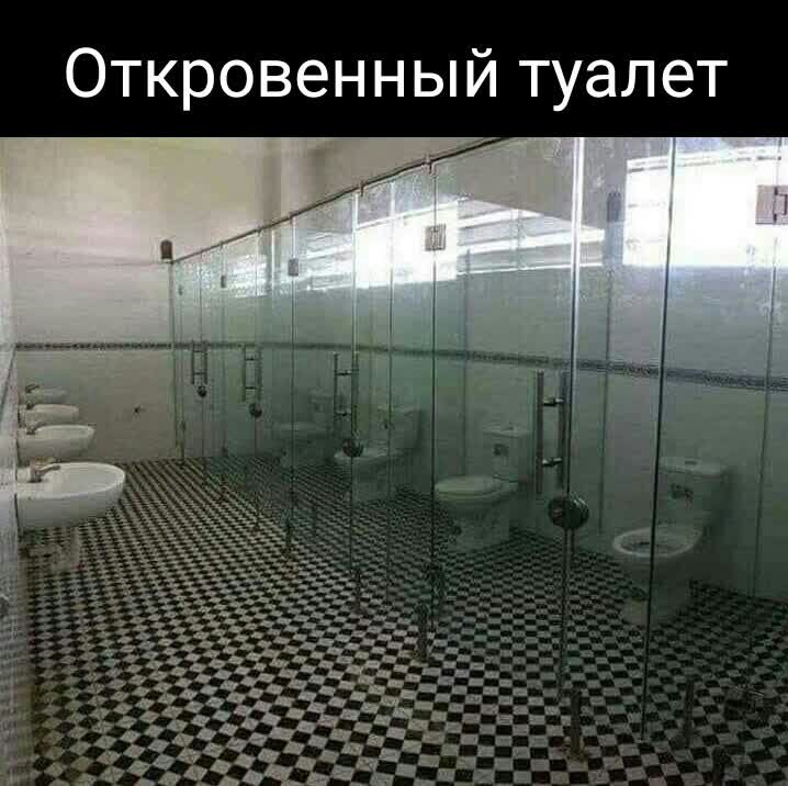 Откровенный туалет