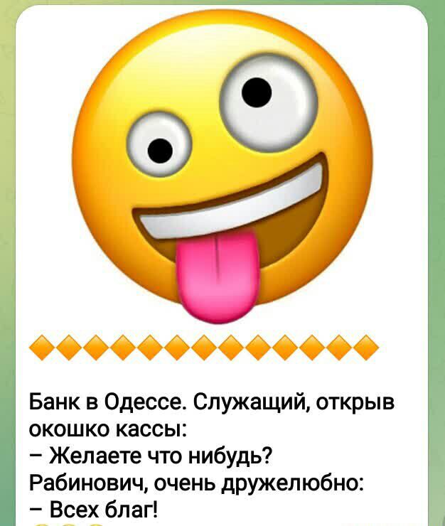 ФёдОООФФОФООФ Банк в Одессе Служащий открыв окошко кассы Желаете что нибудь Рабинович очень дружелюбно Всех благ