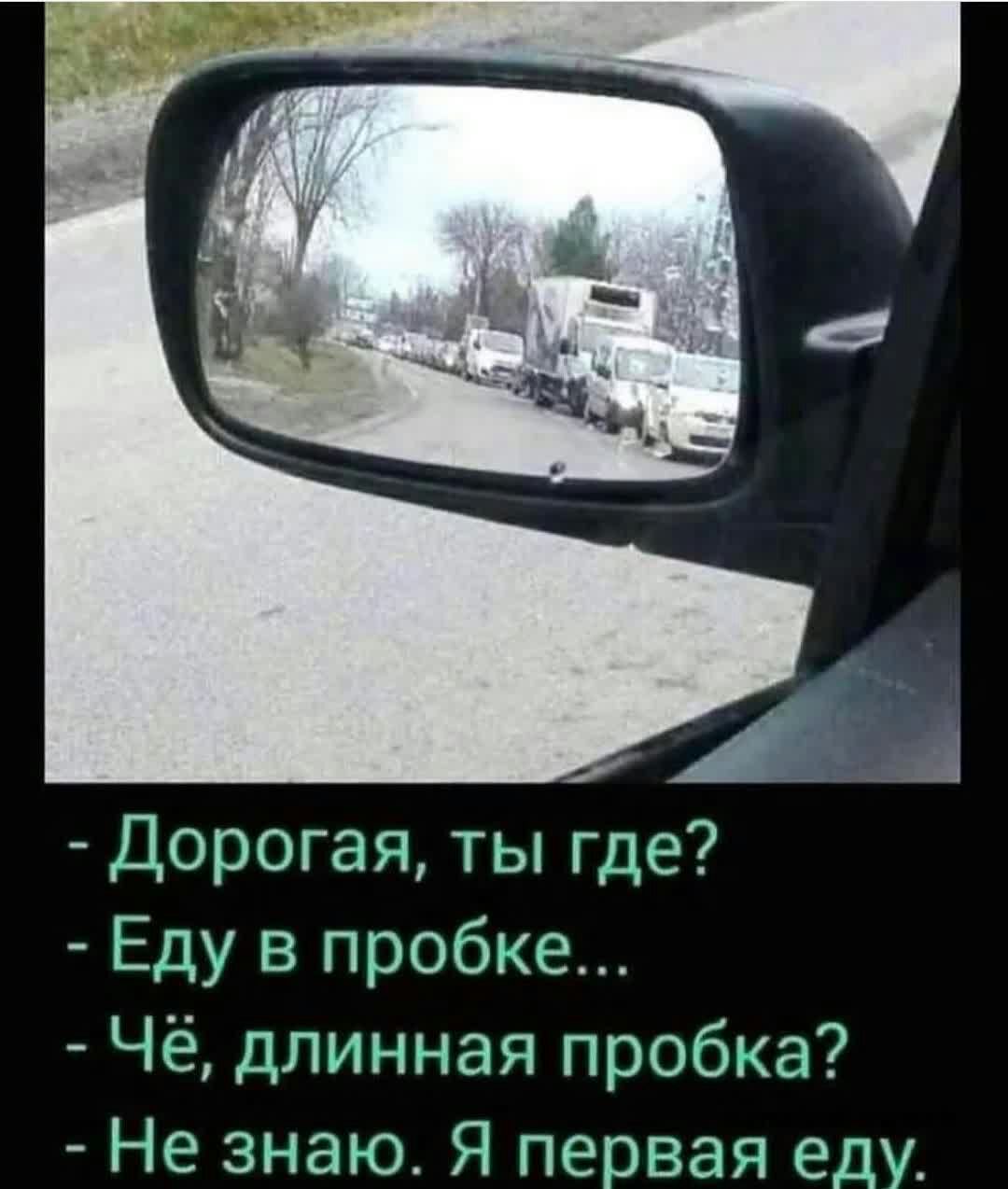 ц Дорогая ты где Еду в пробке Чё длинная пробка Не знаю Я первая еду