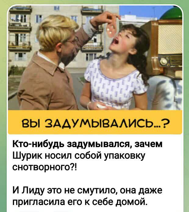 ВЫ 3ААУМЫВААИСЬ Кто нибудь задумывался зачем Шурик носил собой упаковку снотворного И Лиду это не смутило она даже пригласила его к себе домой