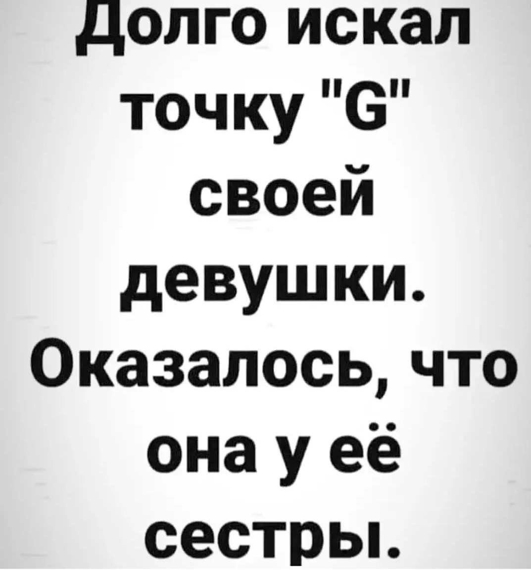 долго искал точку 6 своей девушки Оказалось что она у её сестрьь