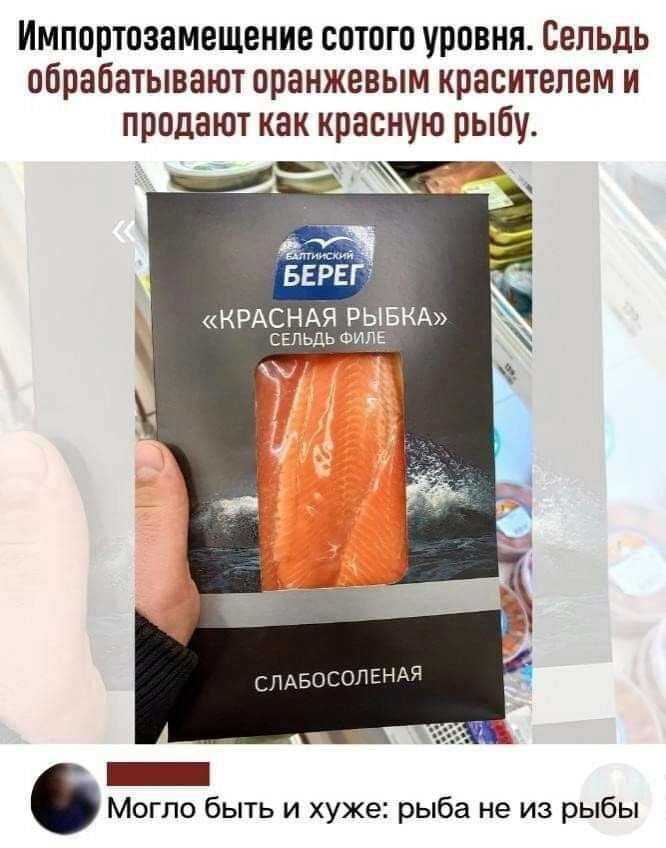 Импортоаамещение сотпго уровня Сельдь обрабатывают оранжевым красителем и продают как красную рыбу _ _ КРАСНАЯ РЫБКА сельдь ФИЕЁ Могло быть и хуже рыба не из рыбы