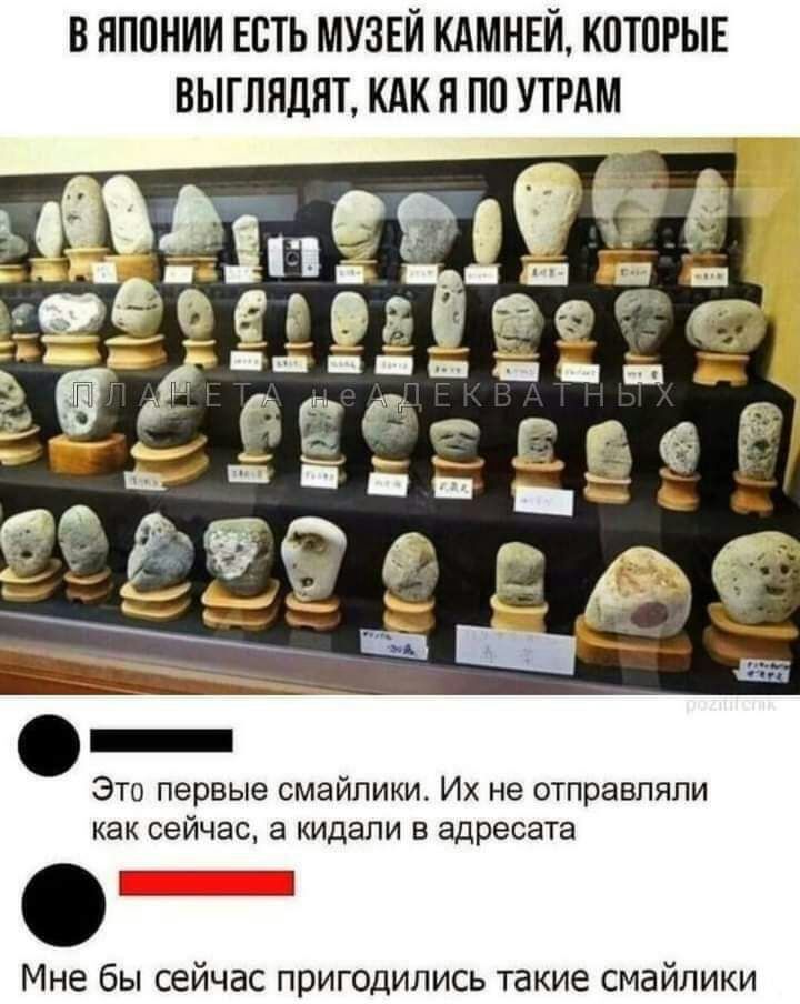 В ПППНИИ ЕСТЬ МУЗЕЙ КАМНЕЙ КПТОРЫЕ ВЫГЛПДНТ КАК Я ПП УТРАМ Это первые смайлики Их не отправляли как сейчас а кидали в адресата Мне бы сейчас пригодились такие смайлики
