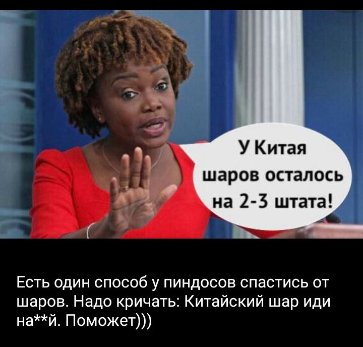 шаров осталось на 23 штата Есть один способ у пиндосов спастись от шаров Надо кричать Китайский шар иди най Поможет