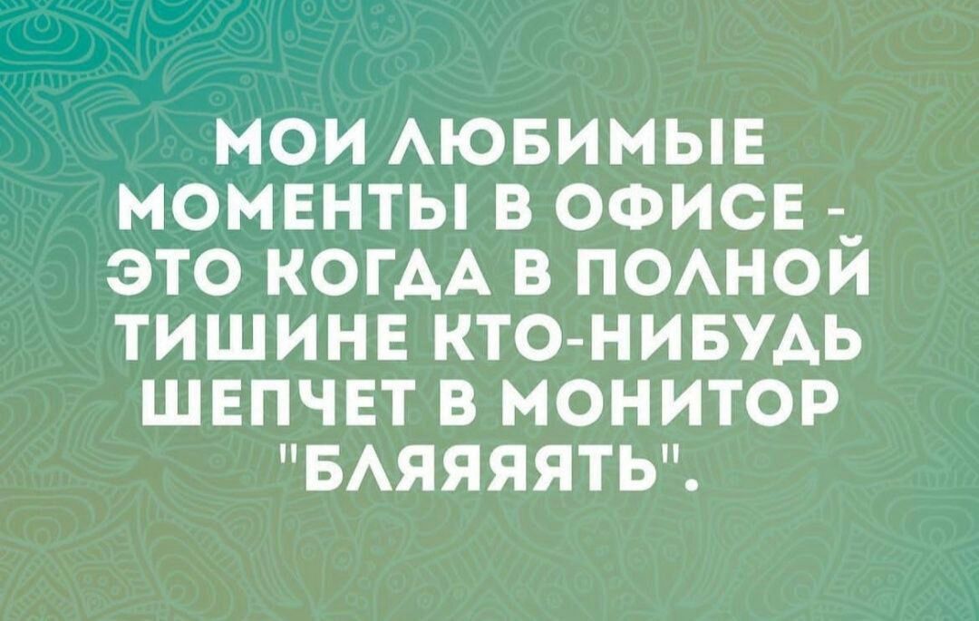 МОИ АЮБИМЫЕ МОМЕНТЫ В ОФИСЕ _ ЭТО КОГАА В ПОАНОИ ТИШИНЕ КТО НИБУАЬ ШЕПЧЕТ В МОНИТОР БАЯЯЯЯТЬ