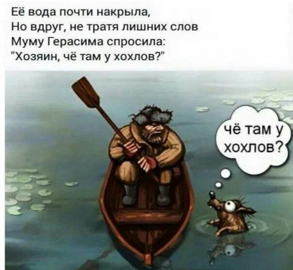 Ее вода почти накрыла Но вдруг не тратя лишних слов Муму Герасима спросипа Хозяин че там у хохлов