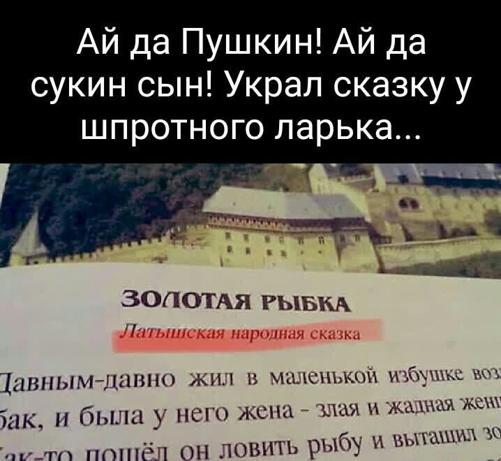 Ай да Пушкин Ай да сукин сын Украл сказку у шпротного ларька ЗОЛОТАЯ гывм 1211511ЫМ1121ШН А Н 1КЩ Юрик Щ ЮК бы _ НШ АЩШ ЩА мыми М М гп ШШШ ОП ШПЪ рыбу ххы