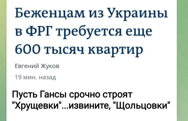 Беженцам из Украины в ФРГ требуется еще 600 тысяч квартир Евгений Жуков чз мин назад Пусть Гансы срочно строят Хрущевкиизвините Щопьцовки