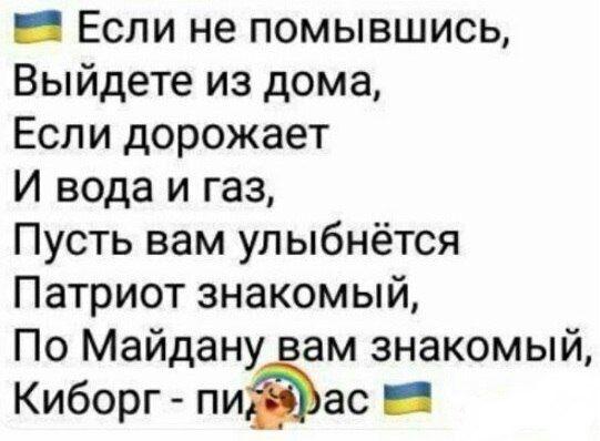_ Если не помывшись Выйдете из дома Если дорожает И вода и газ Пусть вам улыбнётся Патриот знакомый По Майдану ам знакомый Киборг пи ас _