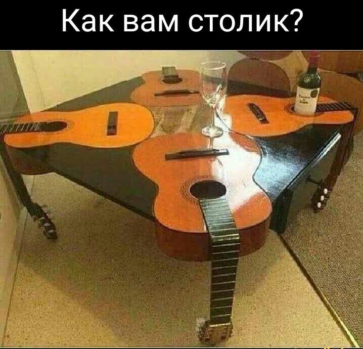 Как вам столик
