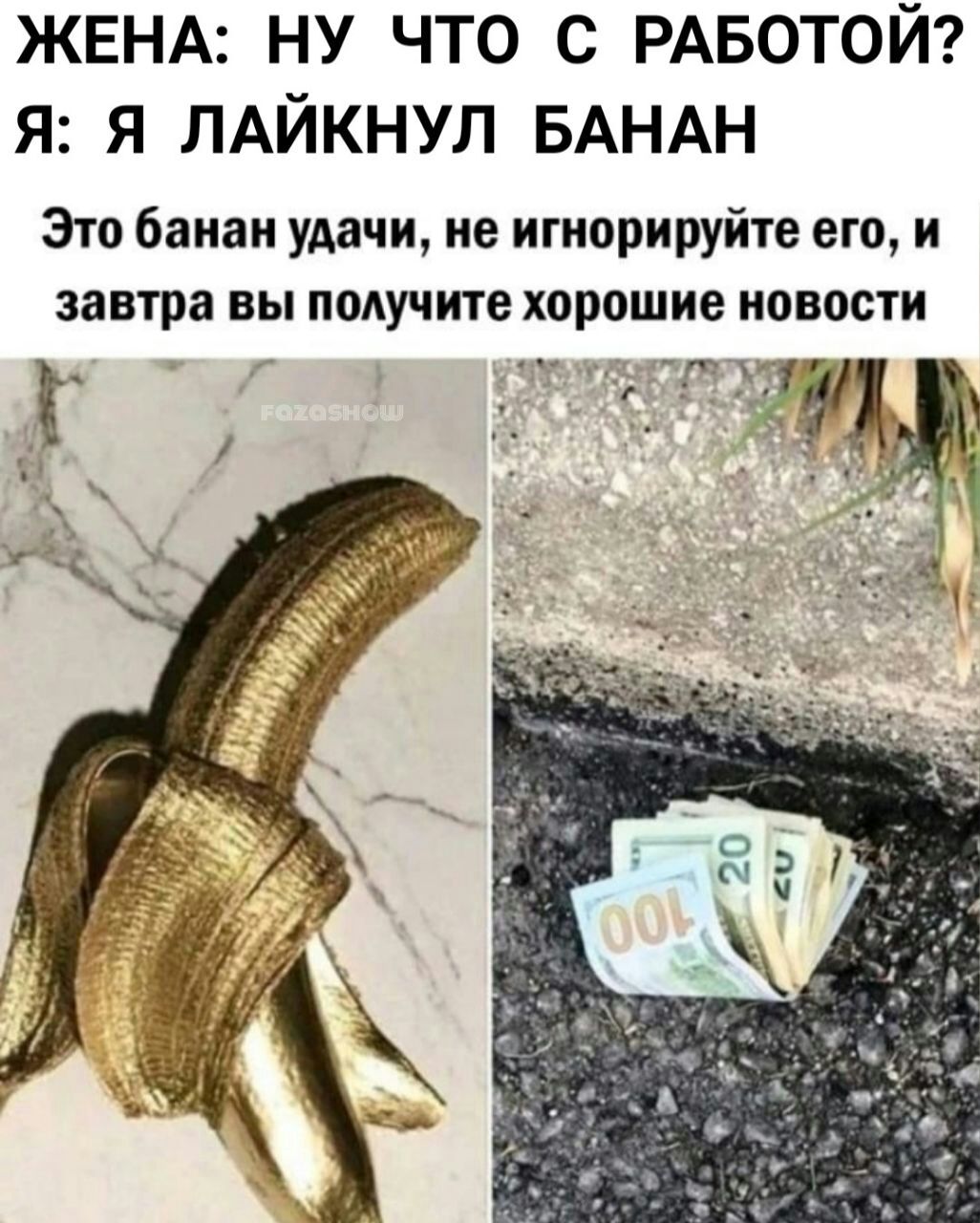 ЖЕНА НУ ЧТО С РАБОТОЙ Я Я ЛАЙКНУЛ БАНАН Это баиаи удачи ие игнорируйте его и завтра вы получите хорошие новости
