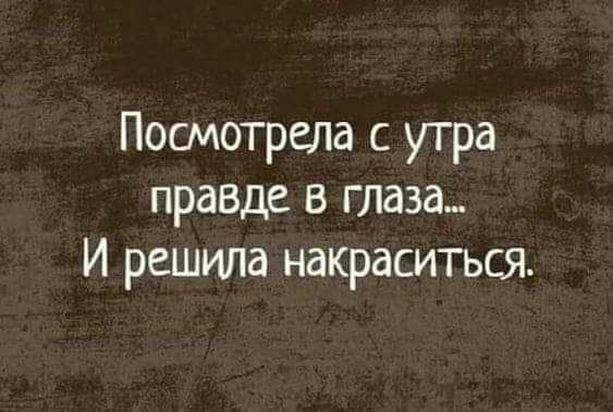 Посмотрела утра правде в глаза И решила накраситься