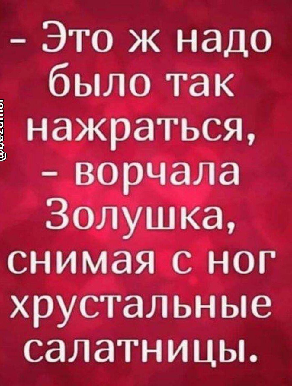 Это ж надо 5 было так нажраться 3 ворчала Золушка снимая с ног хрустальные салатницы