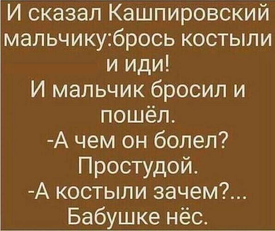 И сказал Кашпировский мальчику26рось костыли и иди И мальчик бросил и пошёл А чем он болел Простудой А костыли зачем Бабушке нёс