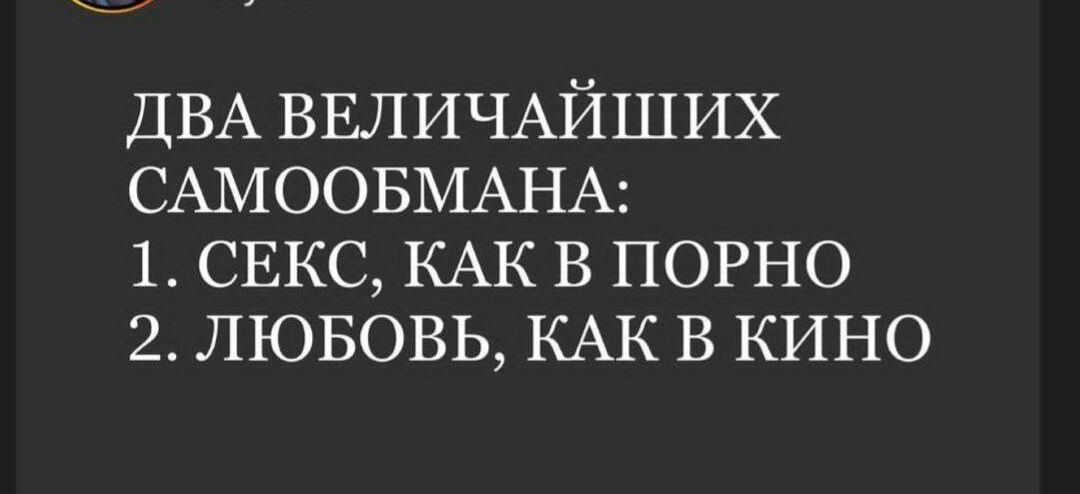 ДВА ВЕЛИЧАЙШИХ САМООБМАНА 1 СЕКС КАК в порно 2 ЛЮБОВЬ КАК в КИНО